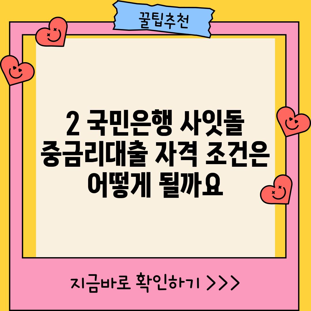 2. 국민은행 사잇돌 중금리대출 자격 조건은 어떻게 될까요?