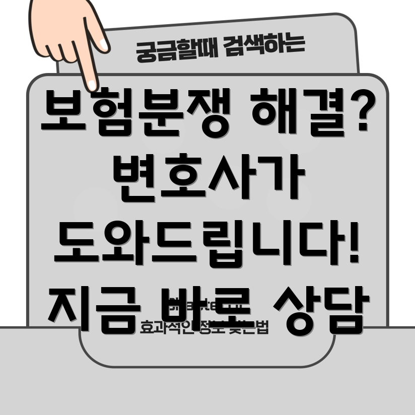 보험 분쟁