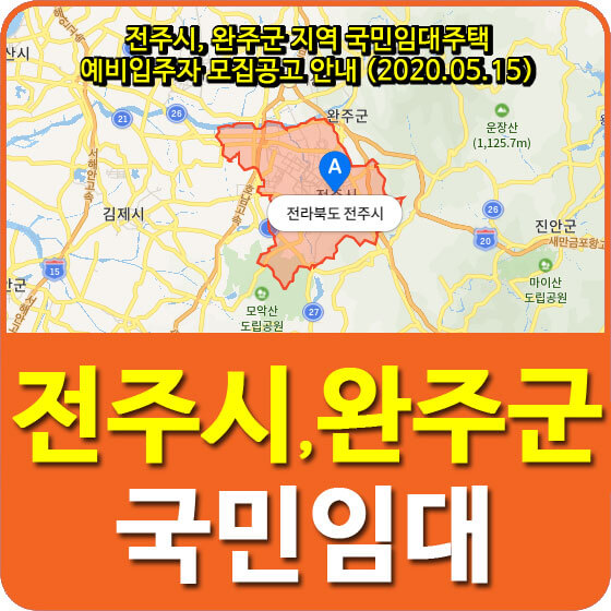  전주시, 완주군 지역 국민임대주택 예비입주자 모집공고 안내 (2020.05.15)