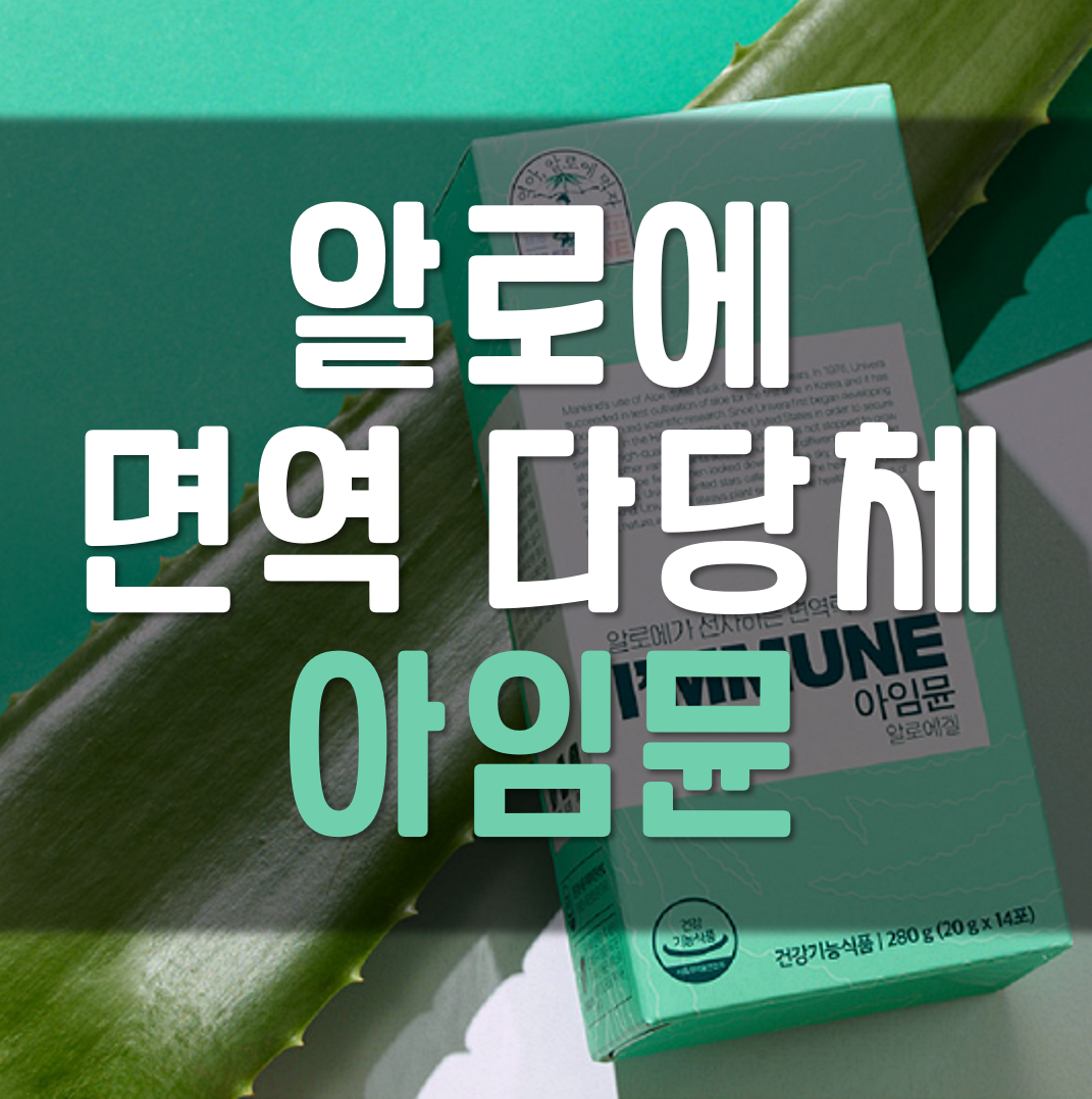  알로에 면역 다당체 유니베라 아임뮨