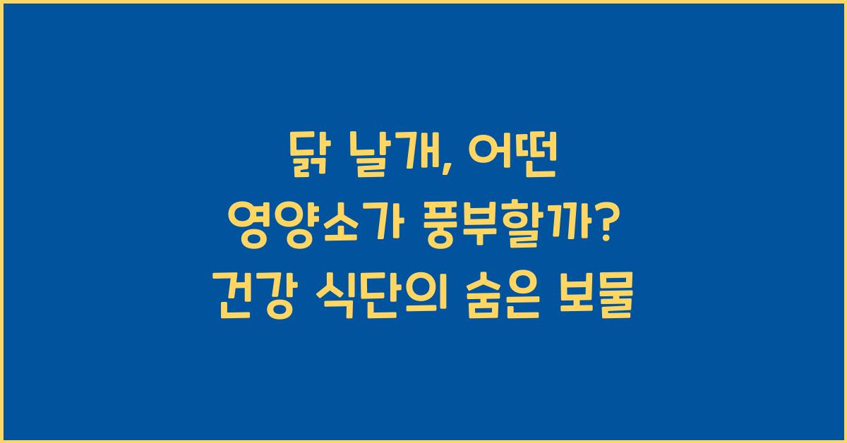 닭 날개, 어떤 영양소가 풍부할까?  