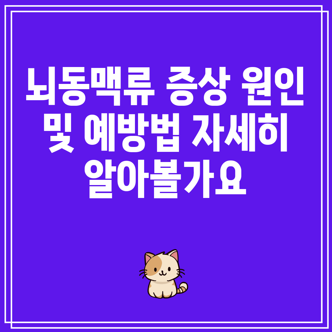 뇌동맥류증상원인및예방법자세히알아볼가요