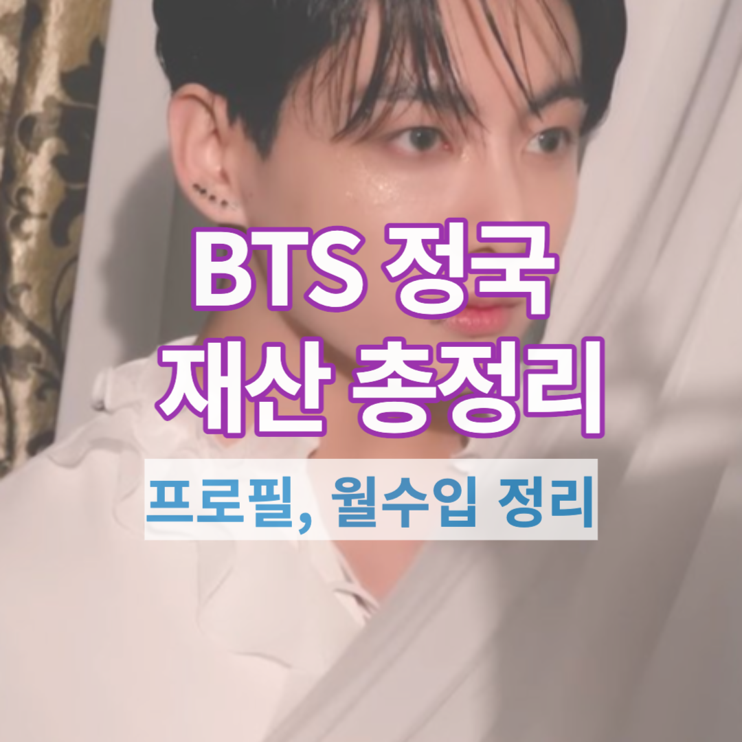  BTS 정국 재산 월수입 얼마나 될까? | 정국 프로필, 집