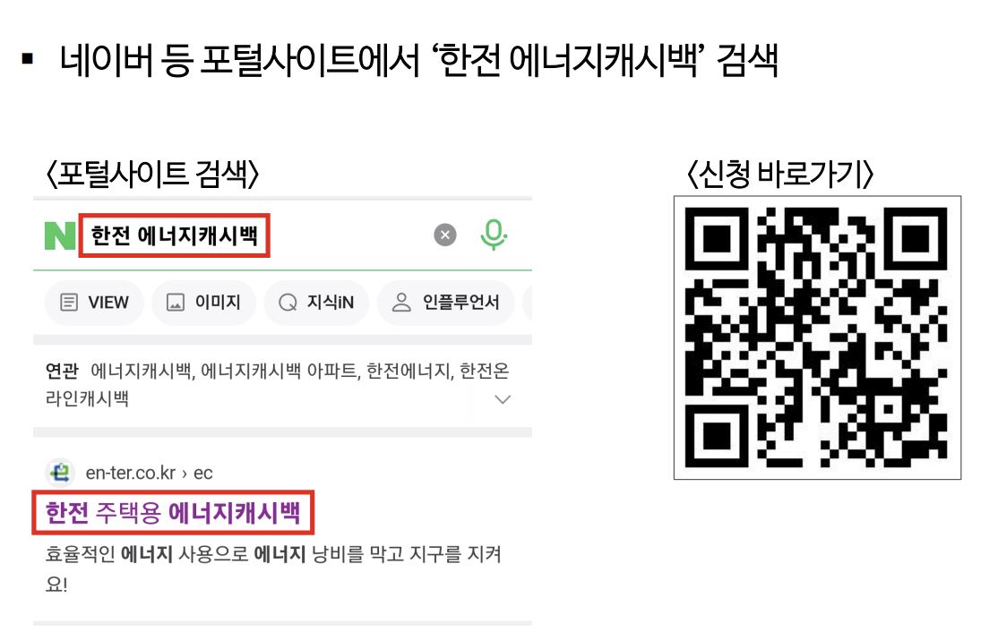 에너지 캐시백 신청