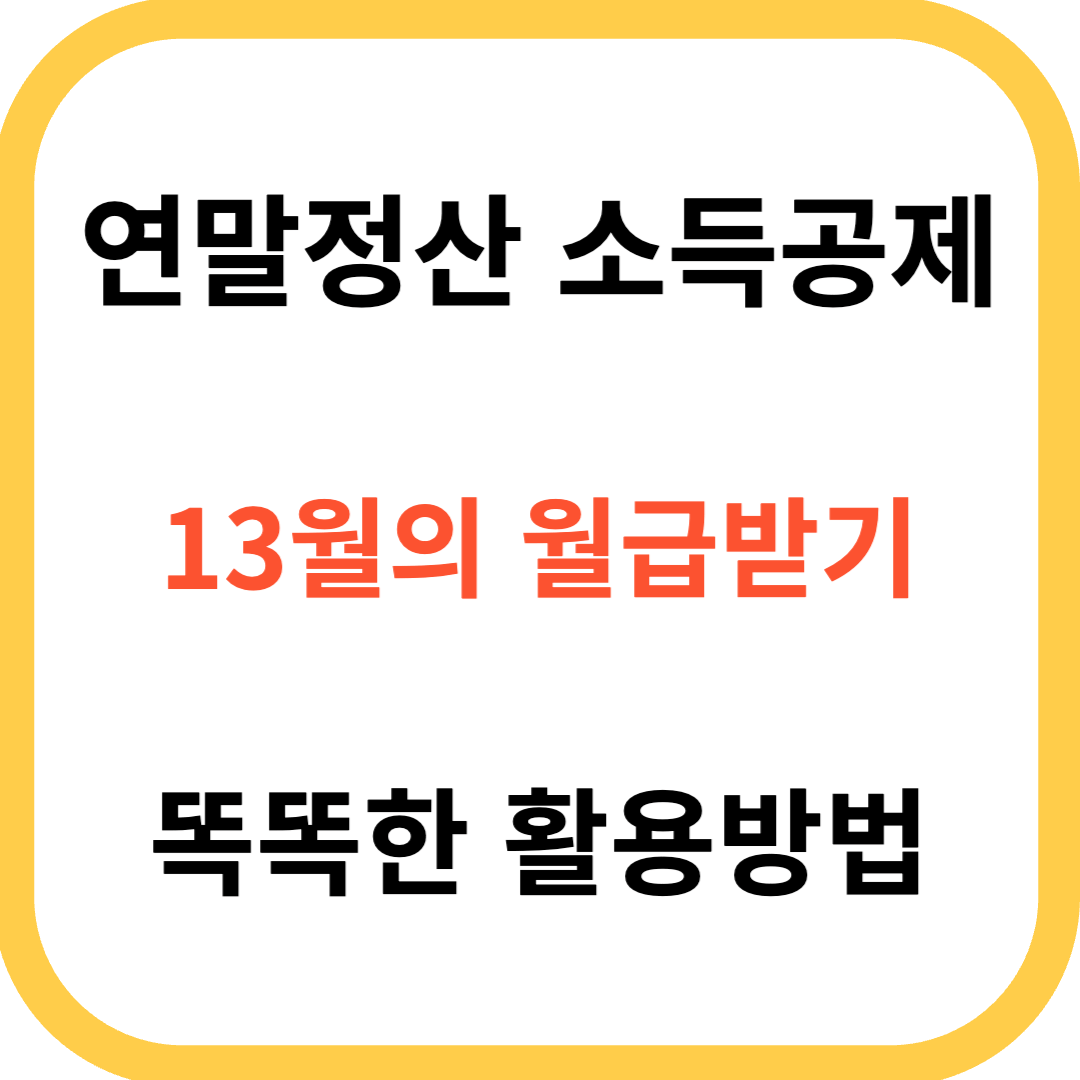 연말정산소득공제