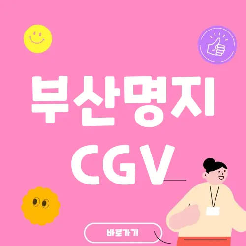 부산명지 CGV