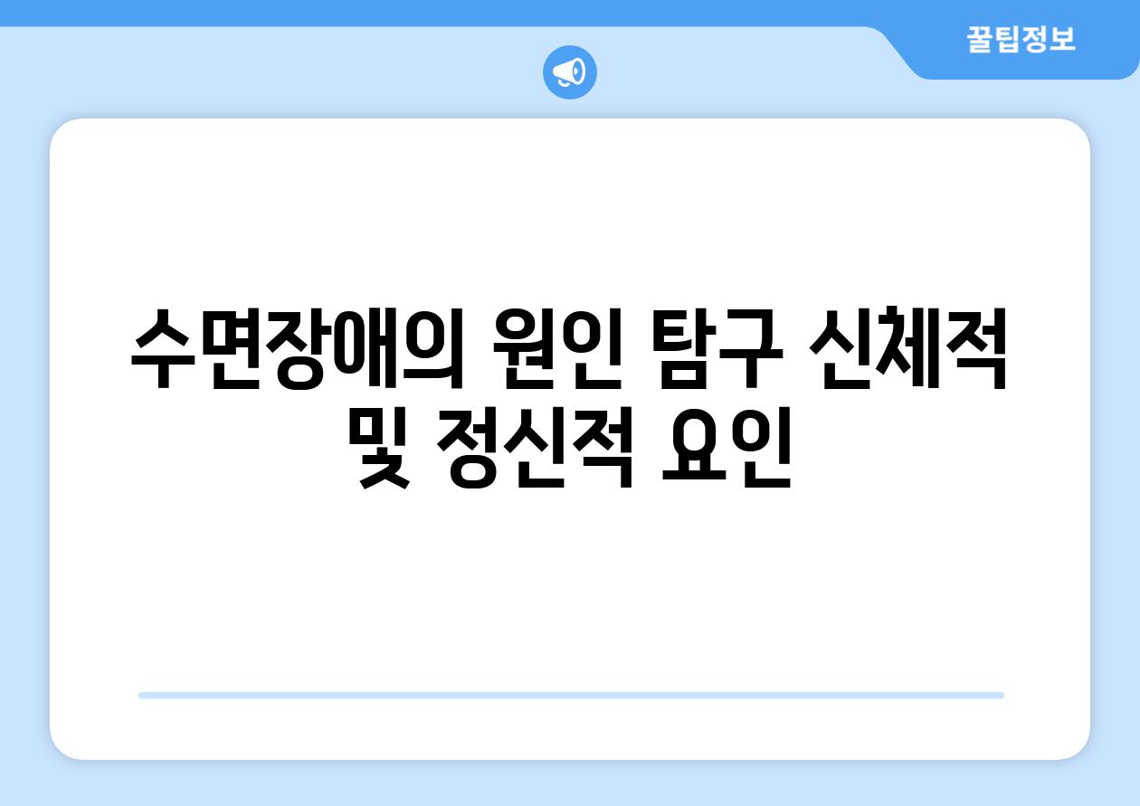 수면장애의 원인 탐구 신체적 및 정신적 요인