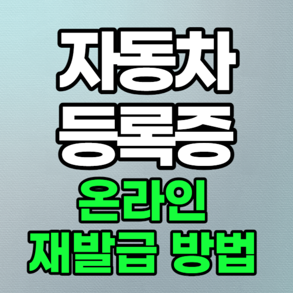 집에서 쉽게하는 자동차등록증 온라인 발급 방법 - 인터넷 출력 방법 1 자동차등록증 온라인 재발급 방법-인터넷 출력