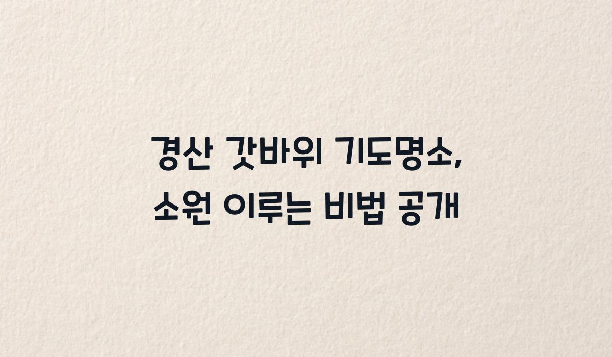 경산 갓바위 기도명소
