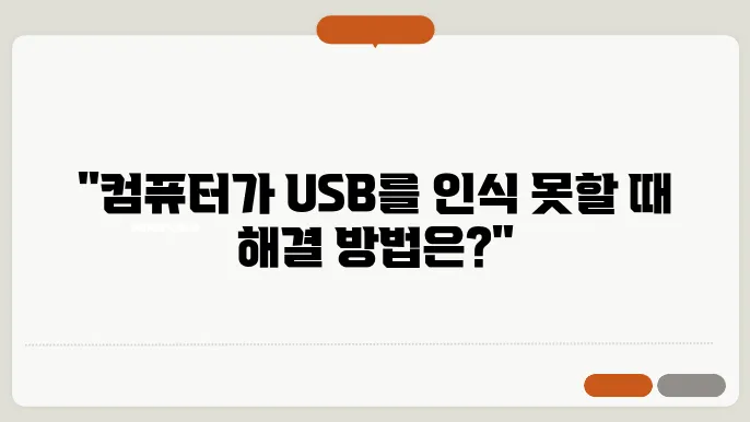 usb 인식을 못할 때