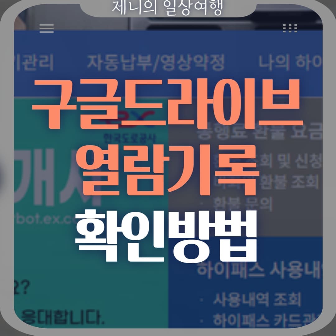 구글 드라이브 열람기록 확인 썸네일