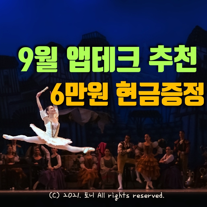  (2001.9월) 앱테크 추천, 6만원 현금지급