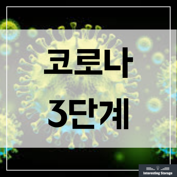  코로나 3단계  기준