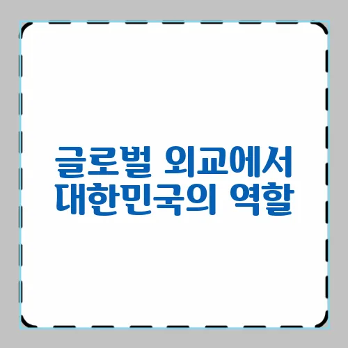 글로벌 외교에서 대한민국의 역할