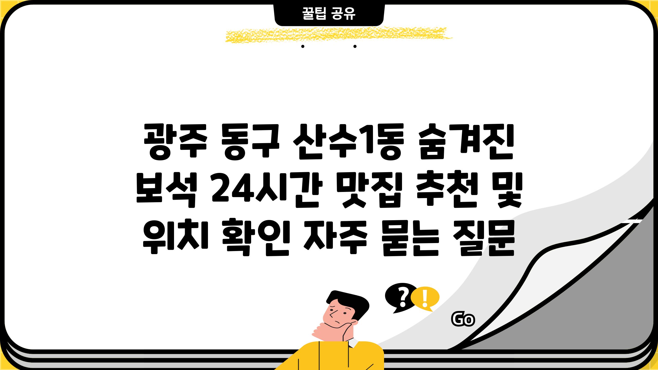 ['광주 동구 산수1동 숨겨진 보석| 24시간 맛집 추천 및 위치 확인']