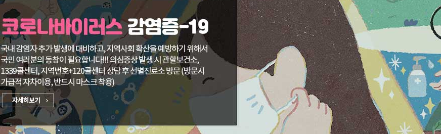 코로나바이러스 19(COVID-19) 감염증