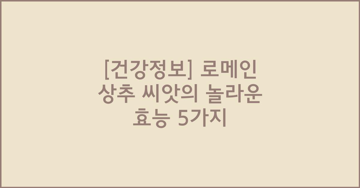 [건강정보] 로메인 상추 씨앗