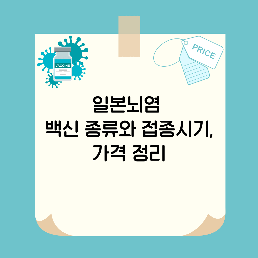 일본뇌염 백신 종류(생백신, 사백신)와 접종시기, 가격 정리