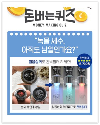  [앱으로돈벌기]캐시워크돈버는퀴즈11월24일정답모음,깔끔상회로 새롭게 탄생한 깔끔상회 스마트워터탭에는 활성탄필터