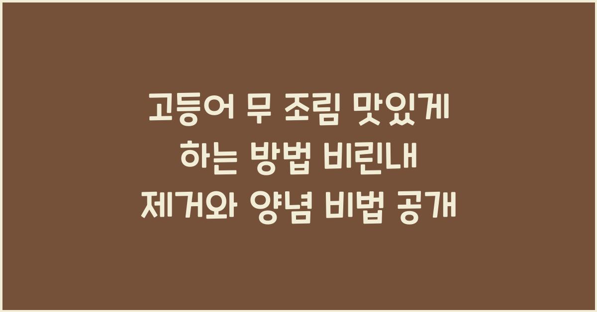 고등어 무 조림 맛있게 하는 방법