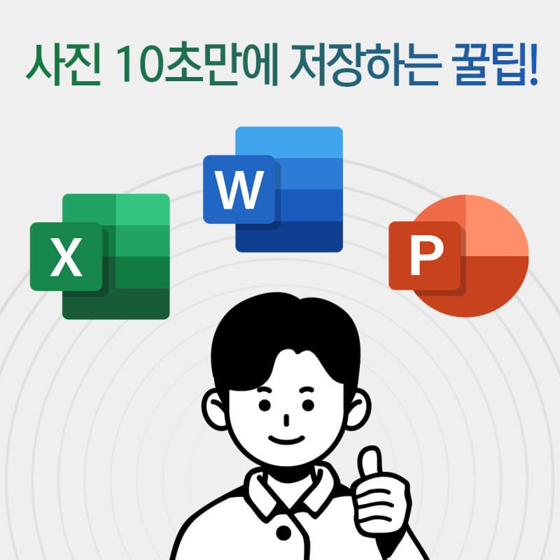 엑셀-워드-PPT의-수-많은-사진들-초간단-저장-꿀팁