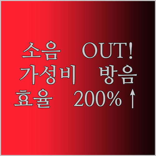 소음 스트레스 OUT! 가성비 갑 방