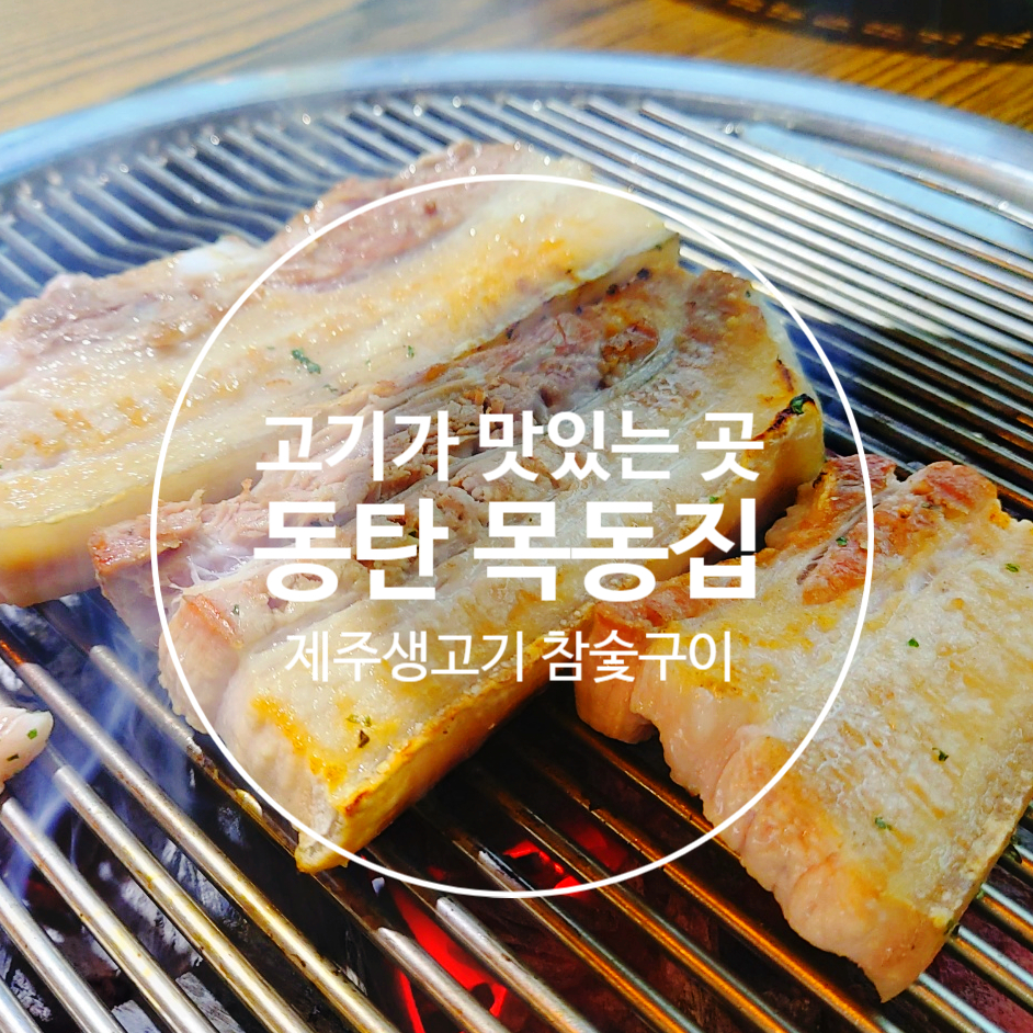 참숯생고기 이미지