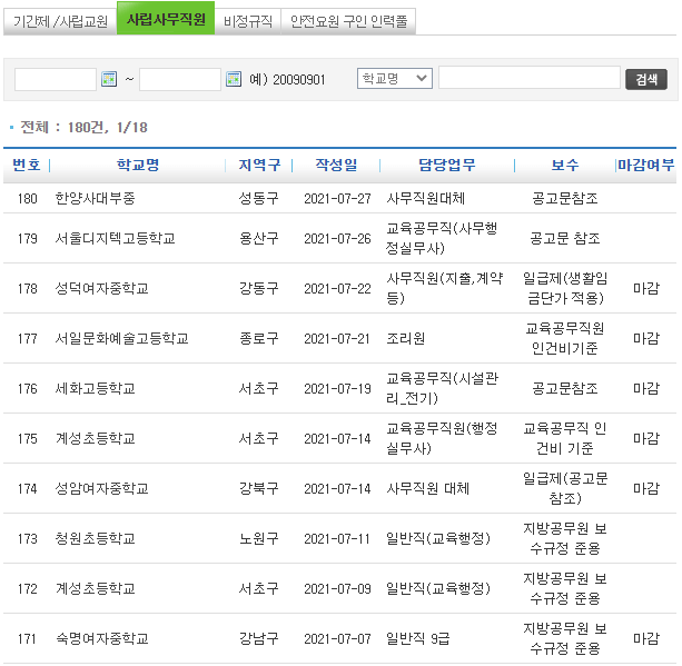 사립-사무직원-채용정보-보기