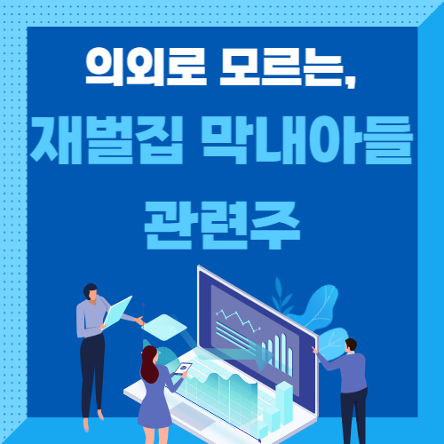 재벌집 막내아들 관련주