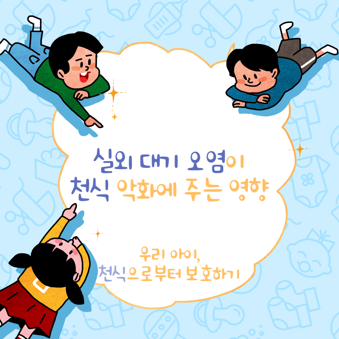  실외 대기 오염이 어린이 및 청소년의 천식 악화에 주는 영향