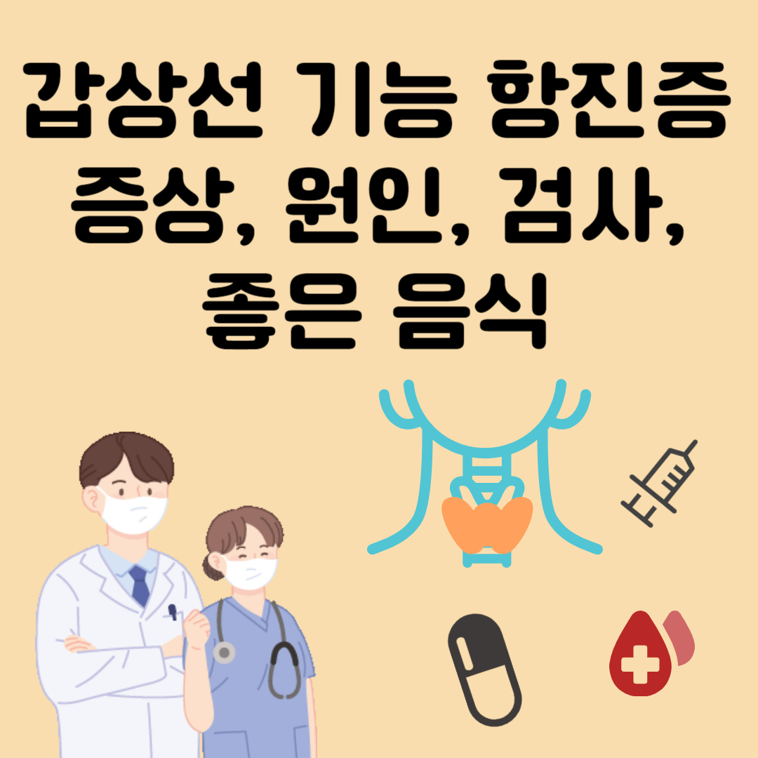 갑상선 기능 항진증 증상&#44; 원인&#44; 검사&#44; 좋은 음식