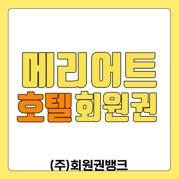 메리어트호텔회원권