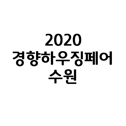  2020 경향하우징페어 수원메쎄 관람 후기
