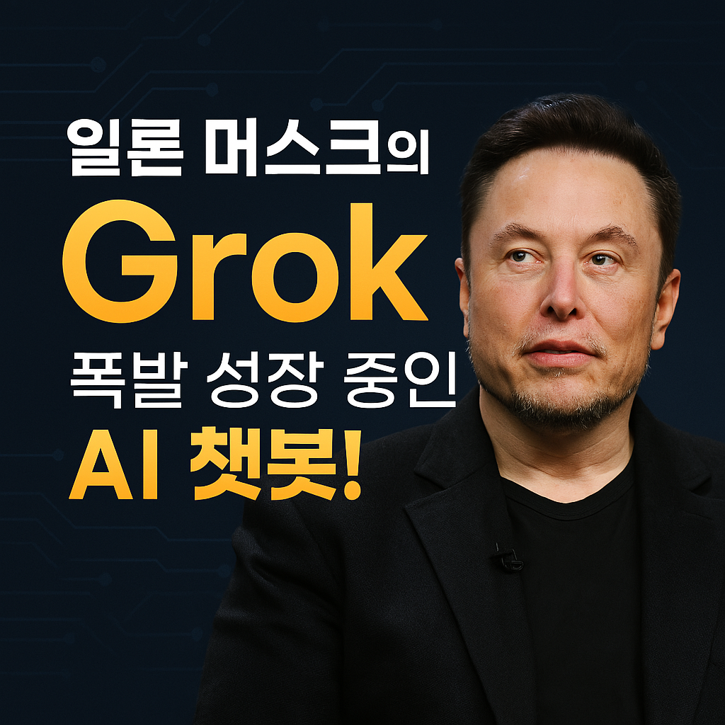일론 머스크 AI 그록 Grok 이미지