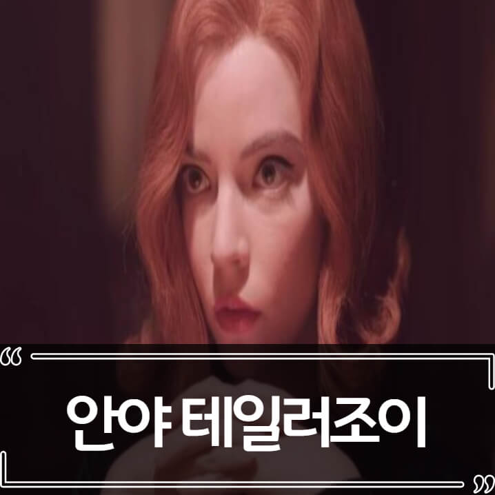  안야 테일러조이(Anya Taylor-Joy) - 프로필,출연작