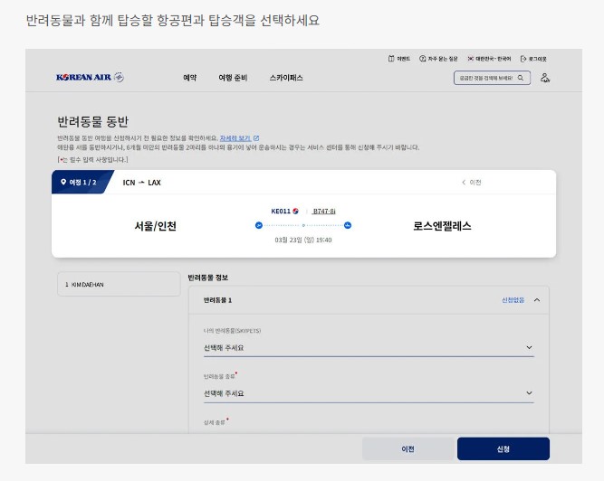 대한항공 반려동물 동반 좌석 신청방법