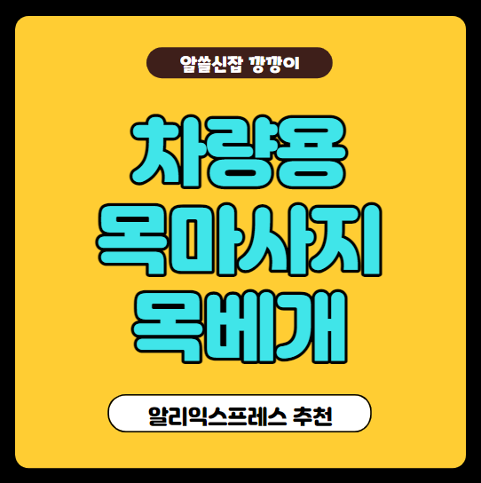  알리익스프레스 추천템 / 차량용 목마사지 목베개, 목쿠션