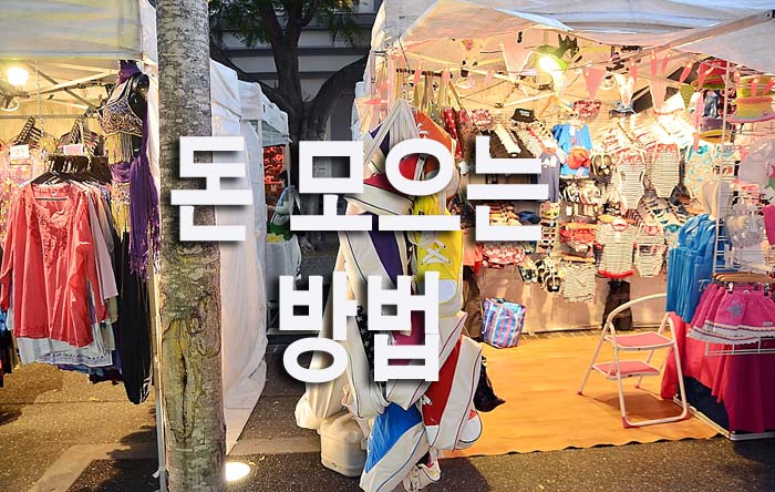  돈 모으는 방법(+재테크)