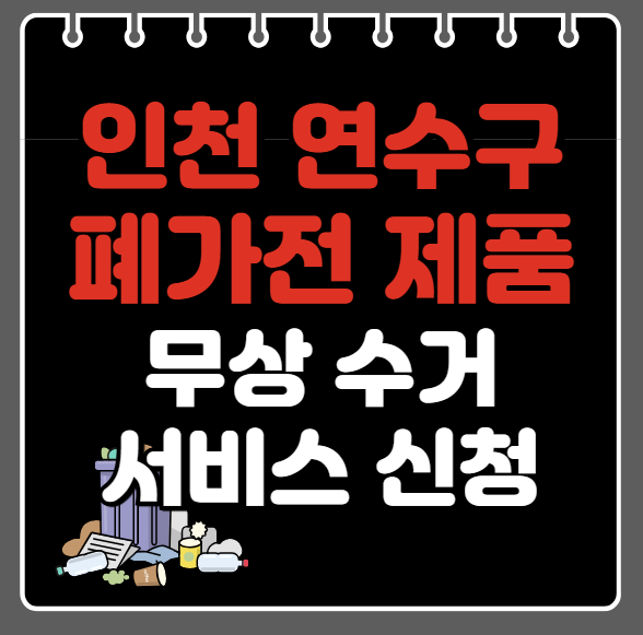 인천 연수구 폐가전제품 무상수거ㅣ무료수거 서비스 신청 방법ㅣ예약하기