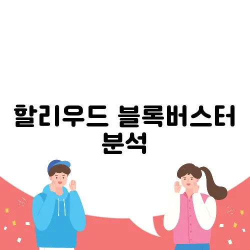 할리우드 블록버스터 분석