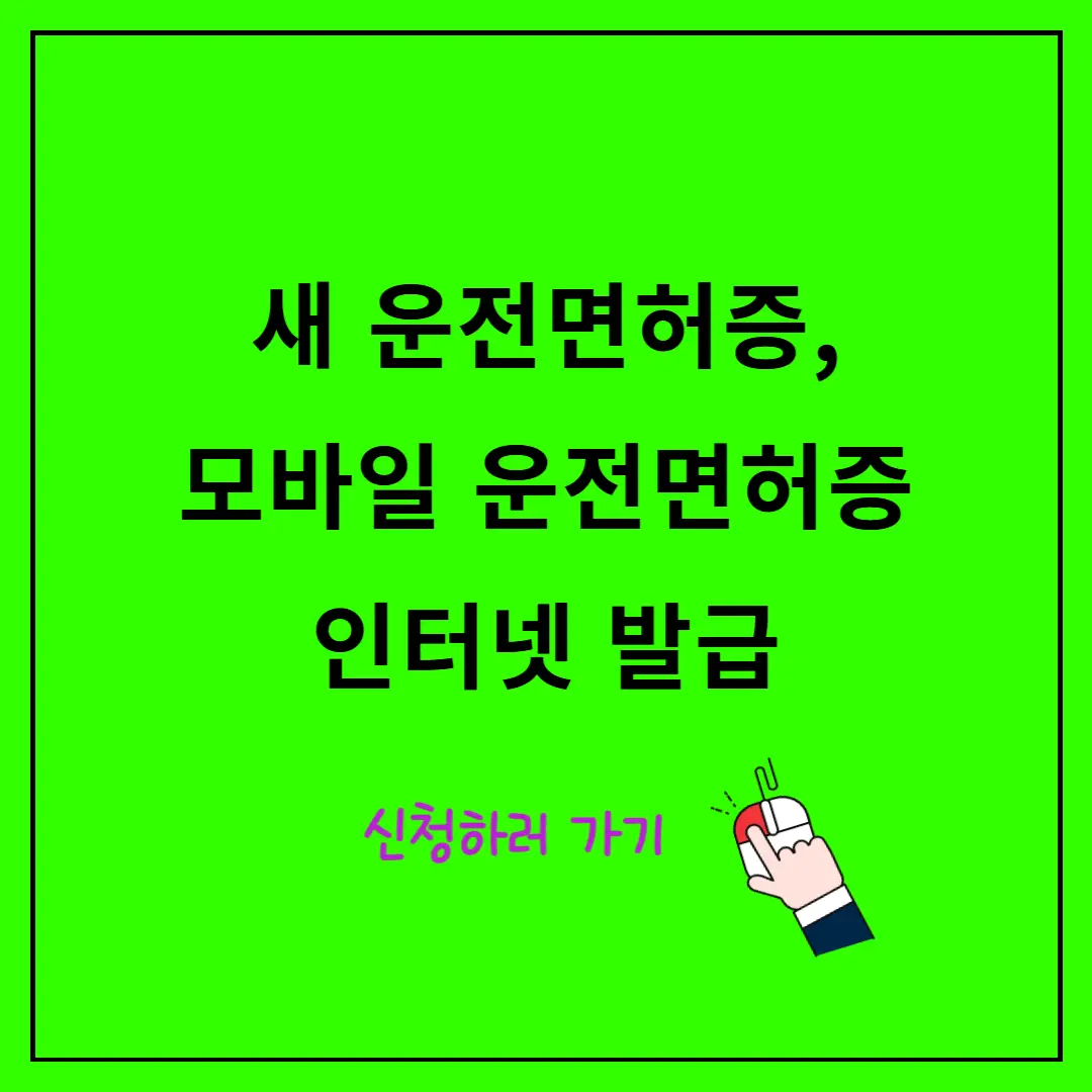 새-운전면허증-디자인,-모바일-운전면허증-발급-방법