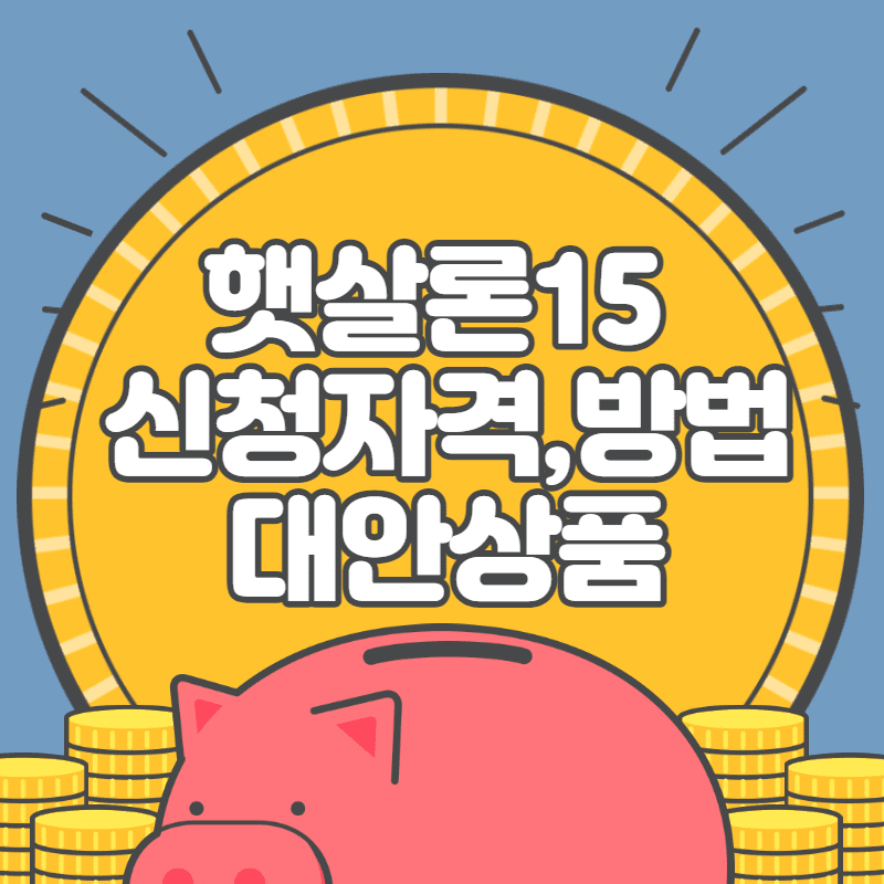  햇살론15 추가대출 대출자격 특례보증 부결