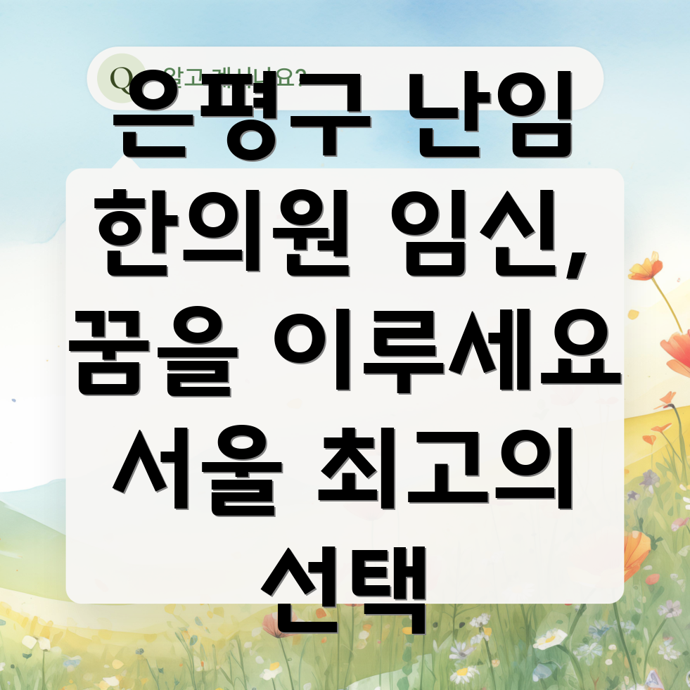 은평구 난임 한의원