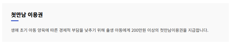 첫만남이용권의 개념