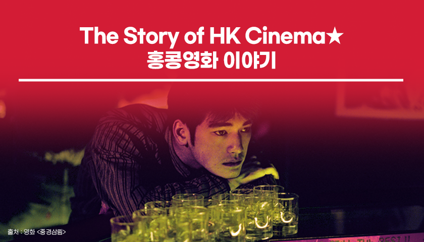 The Story of HK Cinema☆ 홍콩 영화 이야기 HS애드 공식 블로그 HS Adzine