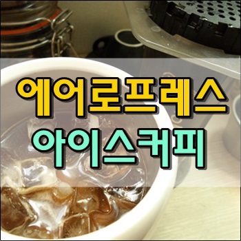  에어로프레스로 아이스커피 만들기