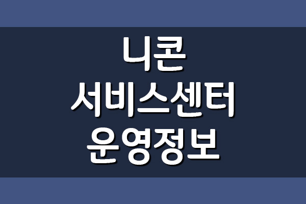  니콘 서비스센터 운영시간 전화번호 위치