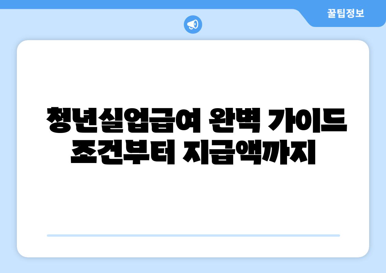  청년실업급여 완벽 설명서 조건부터 지급액까지