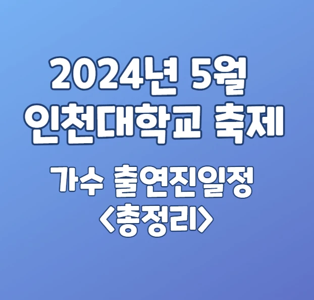 2024년5월 인천대학교 축제