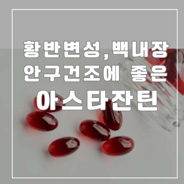 아스타잔틴